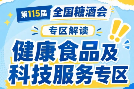 2026南京秋糖健康食品专区优先预留黄金位置给优质品牌企业