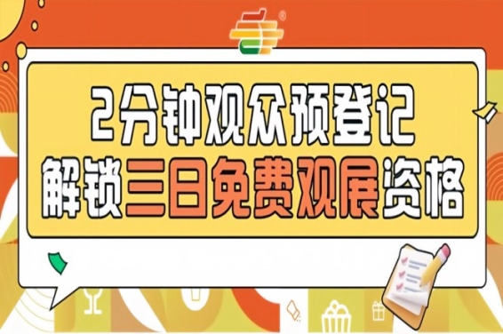 2026南京秋季全国糖酒会预登记通道开放，免费观展从速