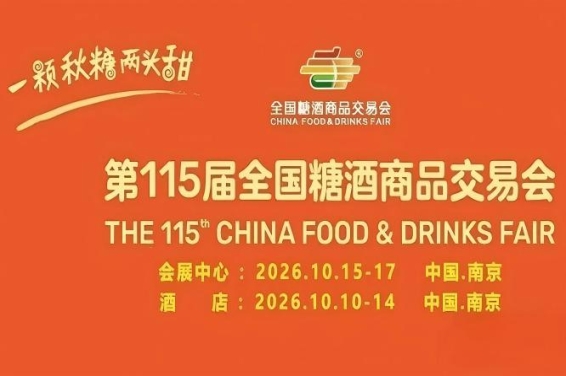2026南京秋糖酒店展企业响应消费升级趋势展示创新产品