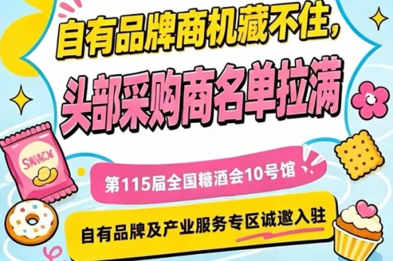 第115届南京秋季糖酒会，10号馆自有品牌展区诚邀入驻，共赢未来