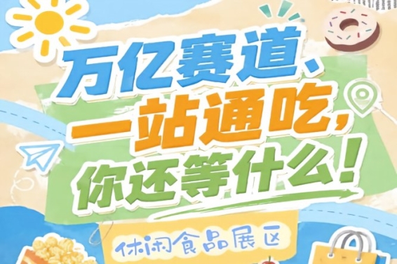 休闲食品展区人气常年稳居榜首，2026南京秋糖成经销商选品渠道商补货投资商对接项目*区域