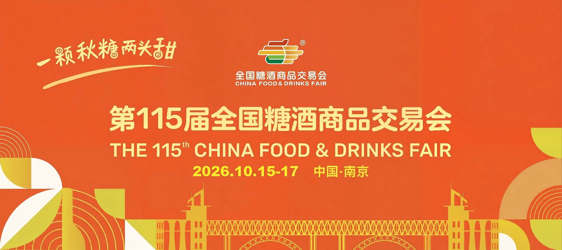 南京糖酒会-2026第115届秋季全国糖酒商品交易会-2026秋季糖酒会-南京秋糖-南京秋季糖酒会-秋季南京糖酒会-第115届全国糖酒会